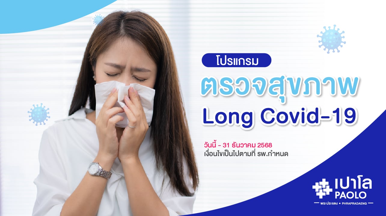 โปรแกรมตรวจสุขภาพ Long Covid-19 